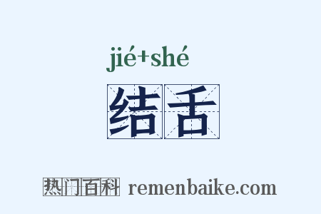 结舌是什么意思的图片